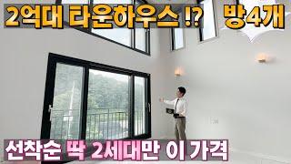 [NO.054] 4룸 2억대 타운하우스ㆍ딱 2세대만 할인 !! 무입주도 가능 !?