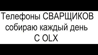 Сварщики - прямые мобильные (экономим время)