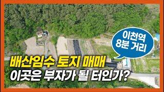 [이천토지] 부자로 만들어줄 토지인가? 이천역,시청,중리택지지구 가까운 배산임수 토지 매매 별장,주말농장,투자 200평 매매