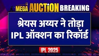 IPL Mega Auction 2025  में टूट गए सारे Records,देखे Shreyas Iyer पर लगी सबसे बड़ी बोली LIVE