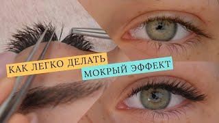 Мокрый эффект от А до Я/КАК НАРАЩИВАТЬ МОКРЫЙ ЭФФЕКТ