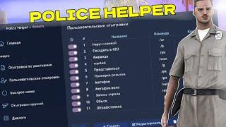 САМЫЙ УДОБНЫЙ БИНДЕР ДЛЯ МЕНТОВ В GTA SAMP - POLICE HELPER