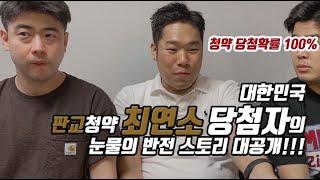 [부린이tv] 최연소 판교 청약 당첨자! 청약100퍼 당첨남이 눈물의 썰푼다!!!