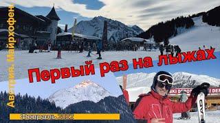 Первый раз на лыжах. Майрхофен. The first time on skis. Mayrhofen .סקי בפעם ראשונה    מאיירהופן