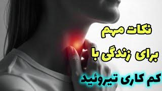 همه چیز درباره لووتیروکسین و کم کاری غده تیروئید: کم‌کاری تیروئید و مراقبت‌های آن