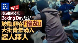 澳洲服裝店推拆禮物日優惠　鼓勵顧客「搶劫」險變人踩人｜01新聞｜Boxing Day｜StreetX｜澳洲｜搶劫