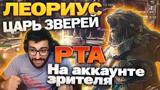 Царь зверей ЛЕОРИУС. РТА на аккаунте зрителя. Raid: Shadow Legends