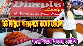 দিল্লিতে সস্তায় ভালো মানের হোটেল// cheap hotels  near new delhi railway station / budget hotel