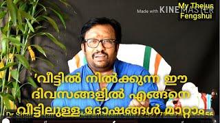 വീട്ടിൽ നിൽക്കുന്ന ദിവസങ്ങളിൽ എങ്ങനെ വീട്ടിലുള്ള ദോഷങ്ങൾ നമുക്ക് മാറ്റാം Fengshui tips in Malayalam