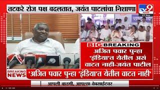 Jayant Patil Tatkare changes parties every day, the target of Shekap's Jayant Patal