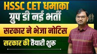 HSSC CET Group D New Vacancy - 10000 Group d new bharti - सरकार ने की तैयारी शुरू - देखलो सभी-KTDT