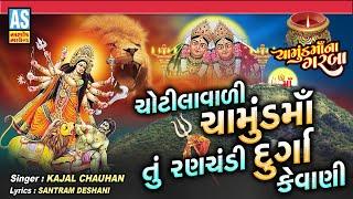 Chotilavali Chamund Maa Ranchandi Durga Kevani | Navratri Garba | Gujarati Garba | Ashok Sound