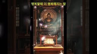 행복할때 더 행복해지는 말 -부처님의 말씀  #철학 #명언 #지혜