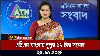 এটিএন বাংলার দুপুর ১২ টার সংবাদ । 25.11.2024 | Bangla Khobor | Ajker News | ATN Bangla News