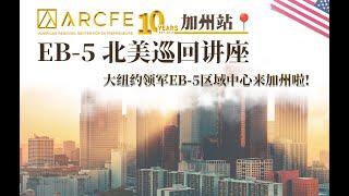 【利用EB-5新规+十万首付，极速实现留美身份自由】十年 EB-5 团队 ARCFE 来加州啦