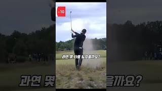 깊은 러프만 3번 위기 상황 몇타를 잃었을까? #golf #골프