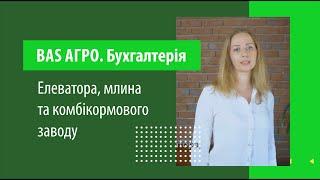 BAS АГРО  Бухгалтерія елеватора, млина та комбікормового заводу