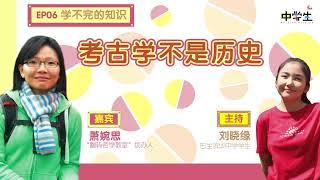 第二季《学不完的知识》EP06：考古学不是历史