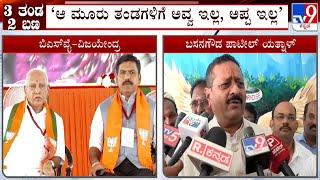 Basangouda Patil Yatnal Hits Out At BS Yediyurappa & Vijayendra Over Separate Rallies Against Waqf