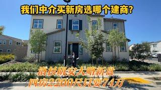 #尔湾 #尔湾买房  尔湾房屋中介买房会选哪个建商？有区别吗？洛杉矶安大略新盘4房2200尺74万
