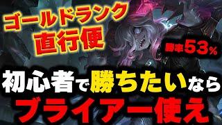 【LOL・JG・初心者向け】ブライアーは赤ちゃんが使っても1v1が最強の簡単チャンピオン