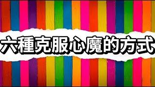 6種克服心魔的方式