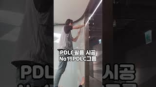 pdlc필름은 pdlc그룹 #pdlc #사무실인테리어 #인테리어 #인테리어필름 #사생활보호