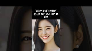 외국인들이 생각하는 한국의 좋은 점과 나쁜 점 2  #해외반응 #해외네티즌반응