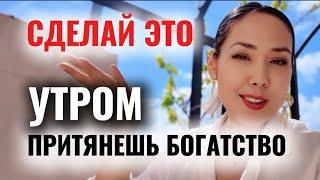 Сделай это утром — и притянешь богатство, любовь и исполнение мечт
