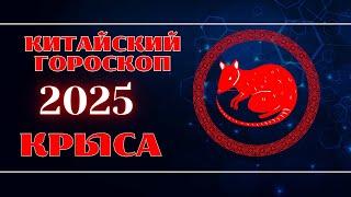 КРЫСА - Китайский гороскоп на 2025 год.  Год Змеи 2025