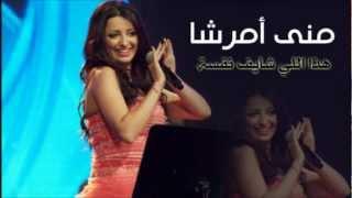 منى أمرشا - هذا اللي شايف نفسه Mona Amarsha