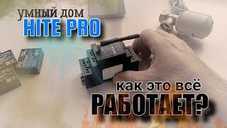 Не всё так СЛОЖНО как кажется! Беспроводной умный дом HITE PRO! Детальный разбор.