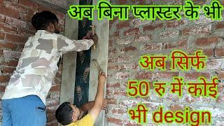 बिना प्लास्टर की दीवार पर लगाए pvc panel मात्र 50 रु sqft में || pvc wall panel bedroom design