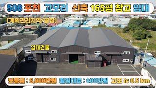 [매물번호508]포천 고모ic 500m 인접 신축 물류창고 165평 임대  / 40피트 진출입 가능