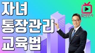 통장관리 교육법 자녀 재테크 교육ㅣ월세부자tv 월세부자의 비밀노트 임정택