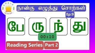 தமிழரசி-நான்கு எழுத்து சொற்கள் |Four Letter Words #9 - Tamil Reading Practice for Kids-Tamilarasi