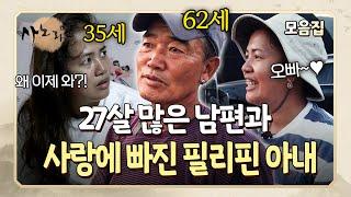 "왜 나이 많은 사람과 결혼했냐고 뭐라 해요" 27살 많은 남편이 세상을 먼저 떠날까 봐 두려운 외국인 아내 l 사노라면