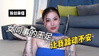 两性健康:看到女同事的玉足，让我躁动不安，我是变态吗？#两性关系 #两性健康 #夫妻关系 #保养#男性 #美女#女神#两性知识#护理#调理#健康