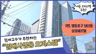 임대사업용 오피스텔 3편. 영등포구 당산역 삼성쉐르빌  "서울 오피스텔 주목!!"