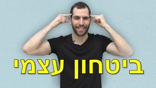 איך לבנות ביטחון עצמי גבוה ולפתח החלטיות