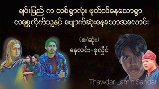 တ​စ္ဆေလိုက်သူ(စဆုံး)#သရဲ#စာအုပ်#နေလင်း#စုလှိုင်#horrorstories#myanmaraudiobook#novel#ရသ#အသံဇာတျလမျး