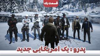 سریال خودمون ساختیم از رول پلی رد دد ردمپشن حتما ببینید  Red Dead Redemption 2