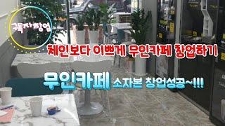 [[구독자창업]] 무인카페 체인 왜해~??!체인 안하고도 예쁘게 오픈 할 수 있다~!!체인보다 예쁜 무인카페