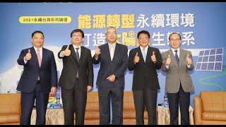 能源轉型永續環境 打造太陽能生態系論壇精華
