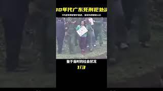 九十年代初廣東法院影像：55名死刑犯集中處決，采訪片段讓人血冷！ #歷史 #歷史故事 #中國歷史 #中國 #黃埔軍校