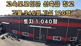 매물110 신축급 창고 서울~문산 고속도로 월롱I.C 차량 10분 거리 교통 접근성 좋고 토지 반듯한 파주 창고매매