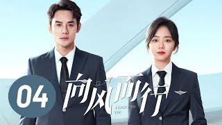 【向风而行】第4集 | 王凯、谭松韵主演 | Flight to You EP4 | Starring: Wang Kai, Tan Songyun | ENG SUB