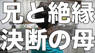 [家族じまい]認知症母が決断/長男と縁を切る！[無職、独身、母介護]