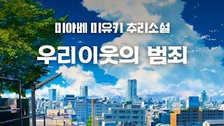 미야베 미유키 | 좌충우돌 범죄 계획이 몰고 온 반전에 반전! 스릴과 재미, 웃음까지 가득!!