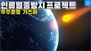 이 프로젝트면 인류는 공룡처럼 멸종하지 않는다